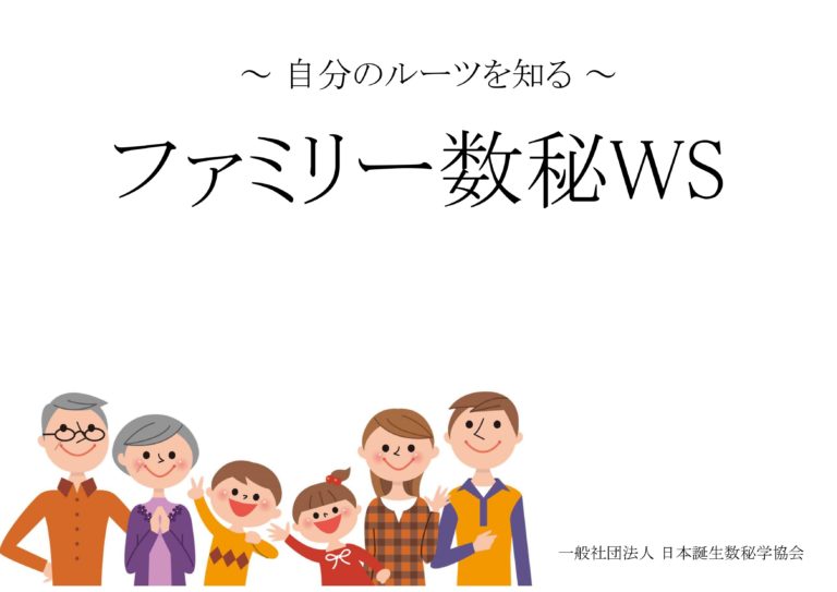 両親や兄弟姉妹、家族の生年月日から自分のルーツを分析！ファミリー数秘講座からの学び Machiko’s blog